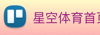 星空体育首页官网 logo